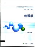 物理学 第4版 供药学类专业用