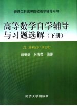 高等数学自学辅导与习题选解 下