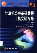计算机公共基础教程上机实验指导 第2版