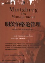 明茨伯格论管理 洞悉我们奇特的组织世界