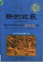 新的收获 复旦大学文科学术年刊2002年卷