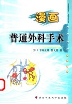 漫画普通外科手术