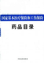 国家基本医疗保险和工伤保险药品目录
