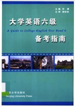 大学英语六级备考指南