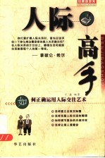 人际高手 如何正确运用人际交往的艺术