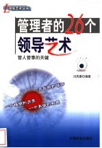 管理者的26个领导艺术 管人管事的关键