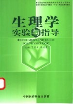生理学实验与指导