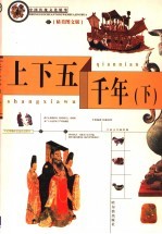 上下五千年 学生版