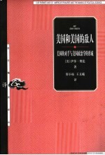 美国和美国的敌人 美国的对手与美国政治学的形成
