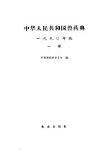 中华人民共和国兽药典 1990年版 一部