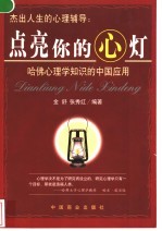 杰出人生的心理辅导：点亮你的心灯 哈佛心理学知识的中国应用