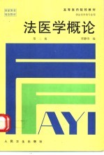 法医学概论