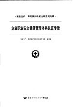 安全生产、劳动保护政策法规系列专辑 第一批 企业职业安全健康管理体系认证专辑