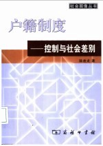 户籍制度 控制与社会差别