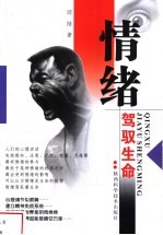 情绪驾驭生命