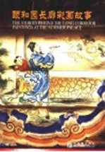 颐和园长廊彩画故事 中英文本