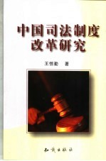 中国司法制度改革研究