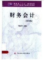 财务会计 第4版