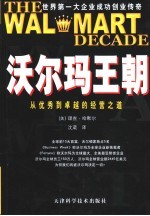 沃尔玛王朝 从优秀到卓越的经营之道