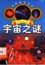 宇宙之谜