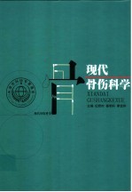 现代骨伤科学
