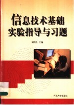 信息技术基础实验指导与习题