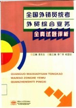 全国外销员统考外贸综合业务全真试题评析