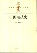 中国杂技史