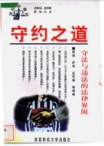 守约之道 守法与违法的法律界限
