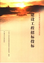 建设工程招标投标