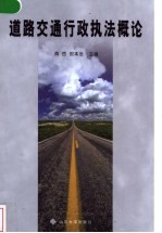 道路交通行政执法概论