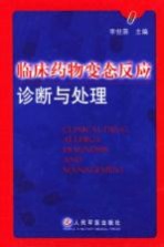 临床药物变态反应诊断与处理