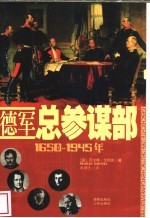 德军总参谋部 1650-1945