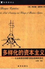多样化的资本主义 社会制度的构建与商业体制的变迁