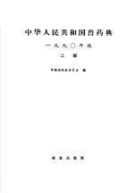 中华人民共和国兽药典 1990年版 二部