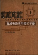集成电路应用替换手册 上