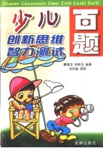 少儿创新思维智力测试百题