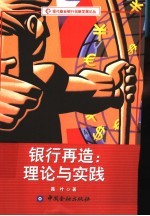 银行再造:理论与实践