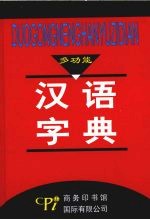 多功能汉语字典