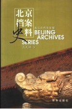北京档案史料 2004.3