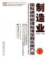制造业国际通用管理标准全程实施方案 下