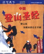 中国登山圣经 登山族攻略地图完全手册