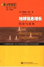 社会进化系列 地球信息增长：历史与未来