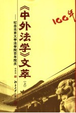 《中外法学》文萃 纪念北京大学法学院百年院庆 上