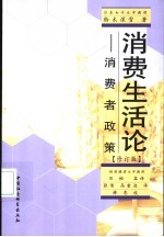 消费生活论 消费者政策