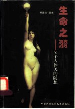 生命之漪:关于人体美的随想