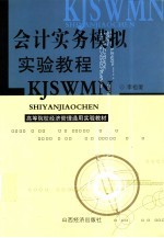 会计实务模拟实验教程