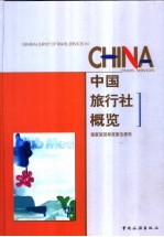 中国旅行社概览