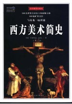 西方美术简史 全彩珍藏本