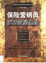 保险营销员成功激励圣经